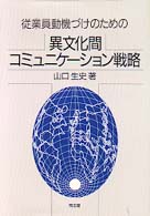 従業員動機づけのための異文化間コミュニケーション戦略 明治大学社会科学研究所叢書