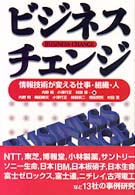 ビジネスチェンジ - 情報技術が変える仕事・組織・人