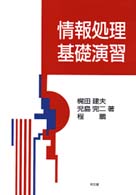 情報処理基礎演習