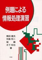 例題による情報処理演習
