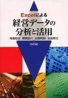 Ｅｘｃｅｌによる経営データの分析と活用 （改訂版）