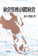 経営管理と国際経営