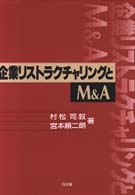 企業リストラクチャリングとＭ＆Ａ