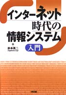 インターネット時代の情報システム入門