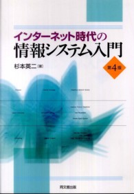 インターネット時代の情報システム入門 （第４版）