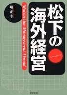 松下の海外経営 - 台湾松下電器成長の軌跡