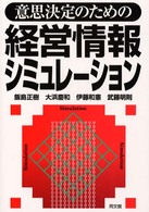 意思決定のための経営情報シミュレーション