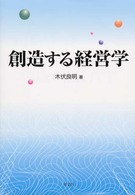 創造する経営学