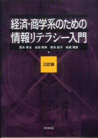 経済・商学系のための情報リテラシー入門 （３訂版）