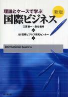 理論とケースで学ぶ国際ビジネス （新版）