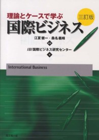 理論とケースで学ぶ国際ビジネス （３訂版）