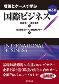 理論とケースで学ぶ国際ビジネス （第４版）