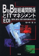Ｂ　ｔｏ　Ｂ型組織間関係とＩＴマネジメント - ＥＤＩ採用と普及に関する卸売業者の分析