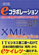 実践ｅコラボレーション―ＸＭＬで実現するビジネスプロセス革命