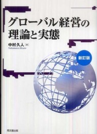 グローバル経営の理論と実態 （新訂版）