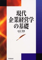 現代企業経営学の基礎