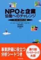 ＮＰＯと企業 - 協働へのチャレンジ