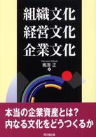 組織文化経営文化企業文化