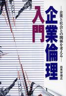 企業倫理入門―企業と社会との関係を考える