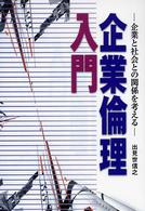 企業倫理入門 - 企業と社会との関係を考える