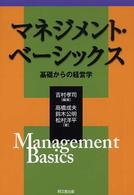 マネジメント・ベーシックス―基礎からの経営学