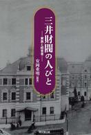 三井財閥の人びと―家族と経営者