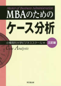 ＭＢＡのためのケース分析 （三訂版）