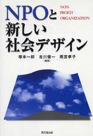 ＮＰＯと新しい社会デザイン