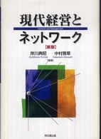 現代経営とネットワーク （新版）