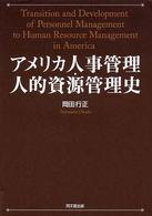 アメリカ人事管理・人的資源管理史