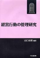 経営行動の管理研究