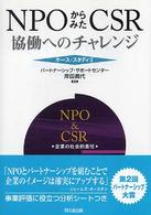 ＮＰＯからみたＣＳＲ - 協働へのチャレンジ