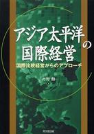 アジア太平洋の国際経営 - 国際比較経営からのアプローチ