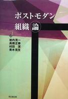 ポストモダン組織論 明治大学社会科学研究所叢書