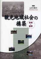観光地域社会の構築 - 日本と世界
