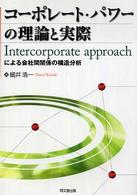 コーポレート・パワーの理論と実際―Ｉｎｔｅｒｃｏｒｐｏｒａｔｅ　ａｐｐｒｏａｃｈによる会社間関係の構造分析