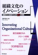 組織文化のイノベーション - 組織ＤＮＡ浸透のための１５の戦略