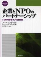 企業とＮＰＯのパートナーシップ - ＣＳＲ報告書１００社分析