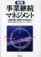 実践事業継続マネジメント - 災害に強い企業をつくるために