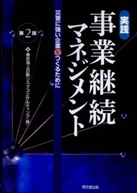 実践事業継続マネジメント - 災害に強い企業をつくるために （第２版）