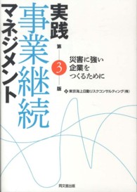 実践事業継続マネジメント - 災害に強い企業をつくるために （第３版）