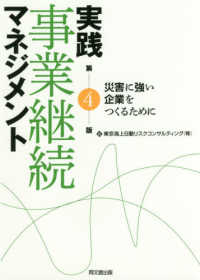 実践事業継続マネジメント - 災害に強い企業をつくるために （第４版）