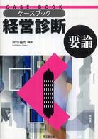 ケースブック　経営診断要論