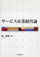 サービス産業経営論