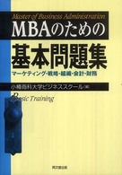 ＭＢＡのための基本問題集 - マーケティング・戦略・組織・会計・財務