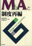 Ｍ＆Ａと制度再編