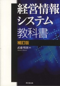 経営情報システム教科書 （補訂版）