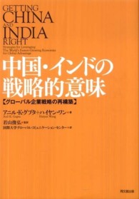 中国・インドの戦略的意味 - グローバル企業戦略の再構築