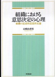 組織における意思決定の心理 - 組織の記述的意思決定論