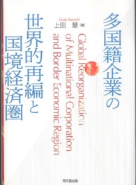 多国籍企業の世界的再編と国境経済圏